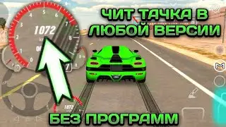 ЛУЧШАЯ ЧИТ ТАЧКА ДЛЯ ЛЮБОЙ ВЕРСИИ КАР ПАРКИНГ БЕЗ ПРОГРАММ | Car Parking Multiplayer