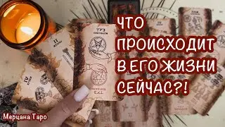 🫧ЧТО ПРОИСХОДИТ В ЕГО ЖИЗНИ СЕЙЧАС ?!🤫