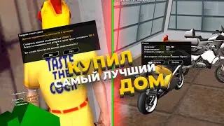 КУПИЛ ЛУЧШИЙ ДОМ НА ПРОЕКТЕ в GTA SAMP?!
