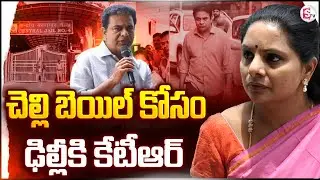 కవిత కోసం ఢిల్లీకి కేటీఆర్ | KTR Tour to Delhi for MLC Kavitha | Ktr |Kavitha | @Sumantvnizamabad395
