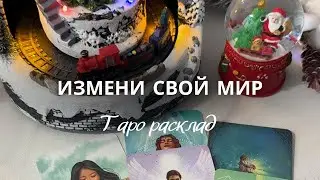 Расклад «Измени Свой Мир» 🌍 Как Вам улучшить Свою Жизнь..⁉️🔮