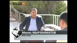 Интервью.Мелис Мырзакматов
