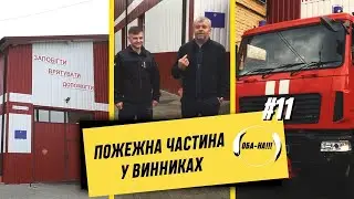 ОБА-НА!!! | Випуск #11 | КОЗЛОВСЬКИЙ ПОКАЗАВ ПОЖЕЖНУ ЧАСТИНУ У ВИННИКАХ
