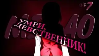 ТЫ УМРЁШЬ ДЕВСТВЕННИКОМ!!!! | Misao | Часть 7