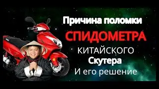 Why doesn't my Chinese scooter's speedometer work? Troubleshooting the speedometer malfunction