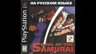 Soul Of The Samurai [SLUS-00822] [Russian] [Brother of Bolt]