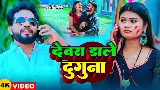 #Video | #Raklesh Yadav | देवरा डाले दुगुना | #Goldi Yadav | #होली_गीत | Bhojpuri Holi Song 2025