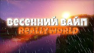 ОБЗОР ВЕСЕННЕГО ОБНОВЛЕНИЯ РИЛИВОРЛД 🍁 ВАЙП РИЛИВОРЛД 🍁 REALLYWORLD