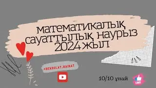 Наурыз ҰБТ СЛИВ 2024!!! Математикалық сауаттылық!!!