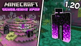 ОБНОВЛЕНИЕ ЭНДА В МАЙНКРАФТ БЕДРОК | ОБНОВЛЕНИЕ КРАЯ В МАЙНКРАФТ ПЕ 1.20