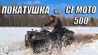 Покатушка на Квадроцикле CF Moto 500 на 26 Дъяволах
