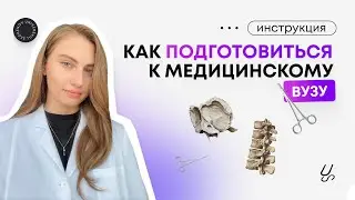Как подготовиться к медицинскому вузу? Это точно облегчит тебе жизнь на парах!