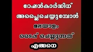 RATIONCARD APPLY CHEYYUMBOL MALAYALAM TYPE CHEYYUNNATHU ENGANE