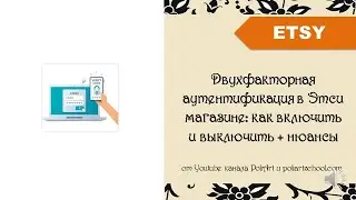 Двухфакторная аутентификация в Этси магазине: как включить и выключить + нюансы