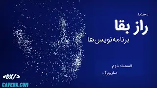مستند راز بقا برنامه نویس‌ها- قسمت دوم - سایبورگ ها🤖