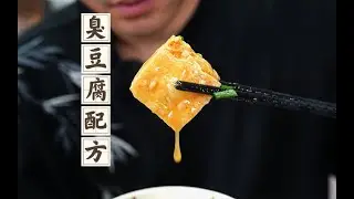 Making Stinky Tofu is the First Step to Be a Food Blogger