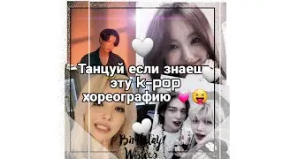 ТАНЦУЙ ЕСЛИ ЗНАЕШЬ ЭТУ  k-pop ХОРЕОГРАФИЮ!😚💓(Видео моё) (Идея не моя)💗