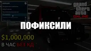 Мегафарм на заданиях клиентов БЕЗ КД в GTA Online