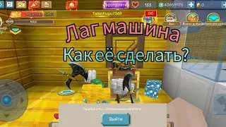 Как сделать лаг машину в Sky Block | Blockman Go