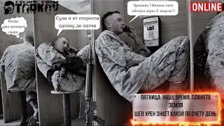Стрим Escape from Tarkov -  Пятница. Наше время. Планета Земля. 18+