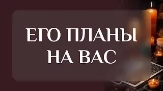 Что он ЗАДУМАЛ?💯Его ПЛАНЫ в отношении ВАС