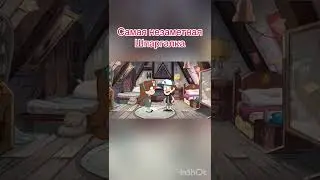 Приколы с Гравити фолз