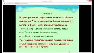 Алгебра 8 класс. Решение задач с помощью квадратных уравнений