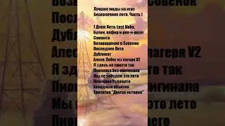 Лучшие моды на Бесконечное лето. Часть 1