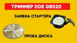 Замена стартера и проба диска для триммера бензинового DDE GB 520