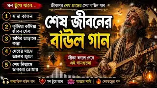 শেষ জীবনের বাউল গান | Bangla Baul Gaan | মন ভাঙ্গা সেরা কষ্টের গান 🔥 Sad Audio Jukebox 2026