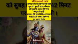 yogini ekadashi 2024 | योगिनी एकादशी 2024 कब है | yogini ekadashi kab hai ekadashi kab hai #shorts