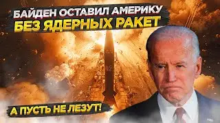 Гегемон «проспал» все ракеты! До 2030 года – полный провал!