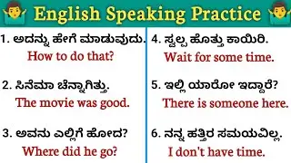 English speaking practice☀️|English sentences practice through kannada|English conversation #english