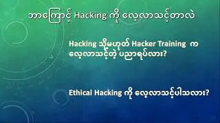 Ethical Hacking ကအရေးကြီးပုံ