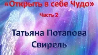 Открыть в себе Чудо Т Потапова Свирель  2ч