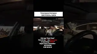 БУХАЯ БЛОГЕРША ПОНТУЕТСЯ В ТАКСИ #shorts