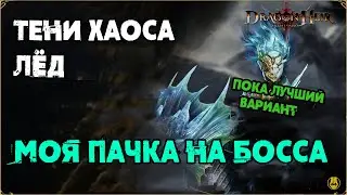 Тени Хаоса Лёд / Моя Пачка / Dragonheir: Silent Gods
