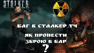 ЯК ПРОНЕСТИ ЗБРОЮ В БАР СТАЛКЕР ТЧ  |  ЯК ПРОНЕСТИ ЗБРОЮ В НЕДОСТУПНІ МІСЦЯ 🇺🇦