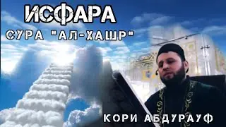 ИСФАРА 🖤🌱🫀Сура 