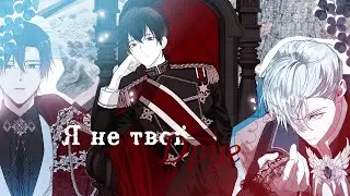 ❪ mmv ❫ manga mix | я не твой друг