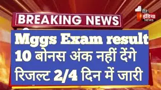 Mggs Exam result ! 10 बोनस अंक पर विचार नहीं - निदेशालय ✍️ #mggs #mggsexamresult