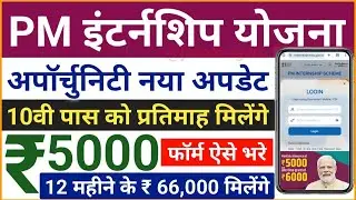 PM इंटर्नशिप योजना 2024 | PM Internship Scheme 2024 New Update | PM Internship Form kaise bhare