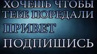 ПЕРЕДАЮ ПРИВЕТ ПОДПИСЧИКАМ
