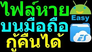 เผลอลบไฟล์ ในมือถือ กู้คืนได้ เห็นผลทันที 2021 | Easy Android