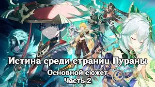 Genshin Impact: Истина среди страниц Пураны [Основной сюжет. Акт 3 часть 2]