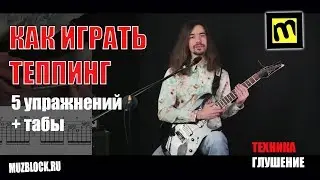 How to Tap on Electric Guitar - Lesson, Exercises, Tabs