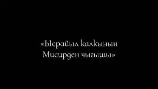 21 Ысрайыл калкынын Мисирден чыгышы