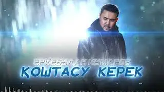 Еркебулан Кумаров - Қоштасу керек (audio)