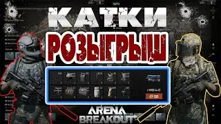 ARENA BREAKOUT⚰️РОЗЫГРЫШ КОМПЛЕКТА, ПРОБЕЖАЛСЯ ПО СЕЙФАМ⚰️ARENA BREAKOUT