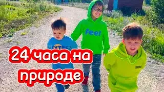 Ахмад Формат 24 часа на природе Семейный влог